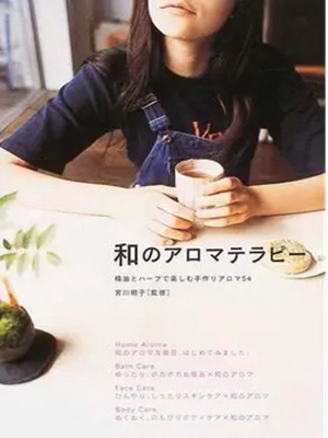 宮川明子 [ 和のアロマテラピー ] アロマテラピー 単行本 2004